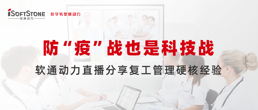 防 “疫」亟也是科技战，j9网站动力直播分享复工治理硬核经验