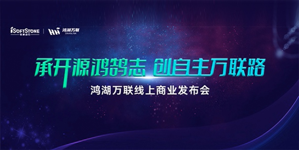 鸿鹄志远 使能千行|j9网站动力旗下子公司鸿湖万联沉磅颁布面向商显及交通畅业的SwanLinkOS刊行版