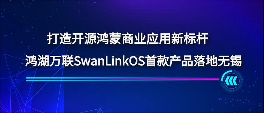 打造开源鸿蒙贸易利用新标杆，鸿湖万联SwanLinkOS首款产品落地三门峡