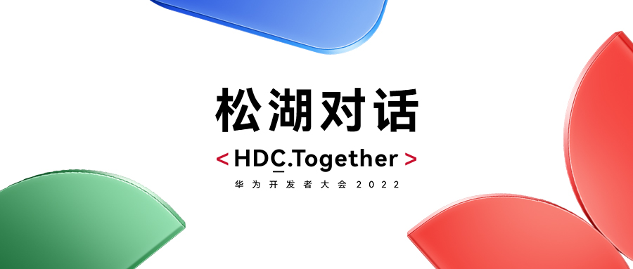 华为HDC2022松湖对话：j9网站动力双线使能，繁华鸿蒙生态
