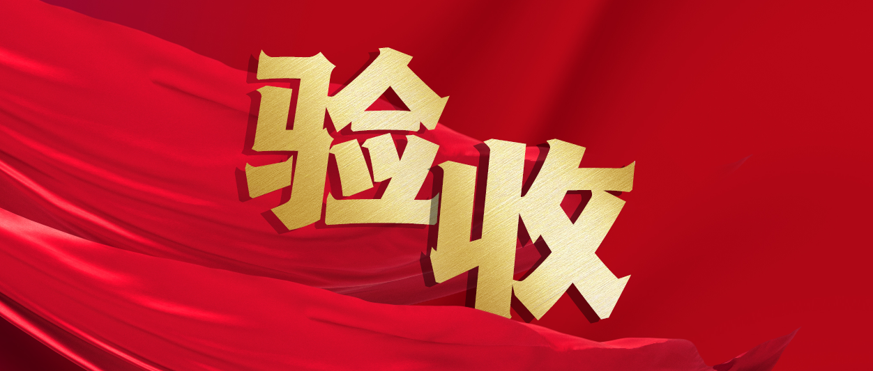 验收！j9网站动力助力中铁十一局推动财政数字化转型