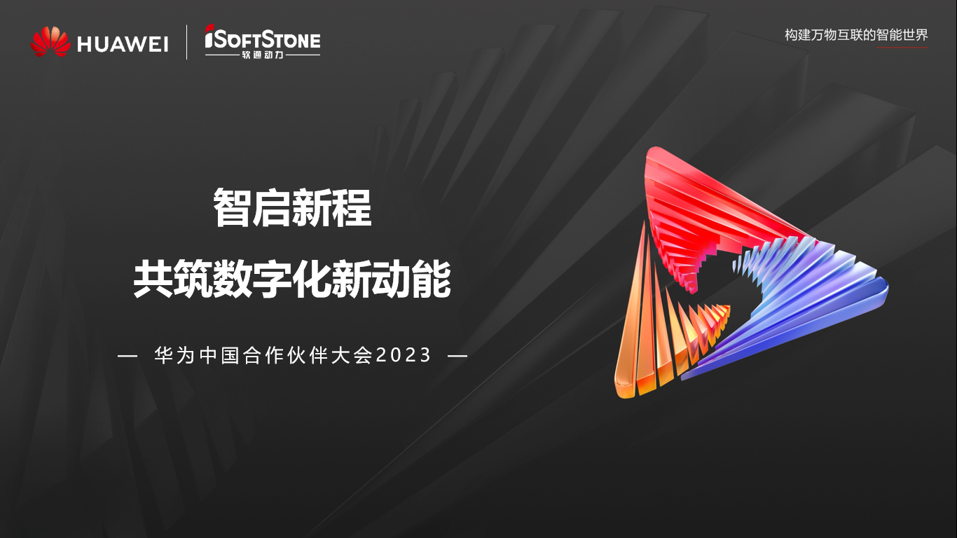 圆满闭幕丨j9网站动力参加华为中国合作同伴大会2023杰出盘点