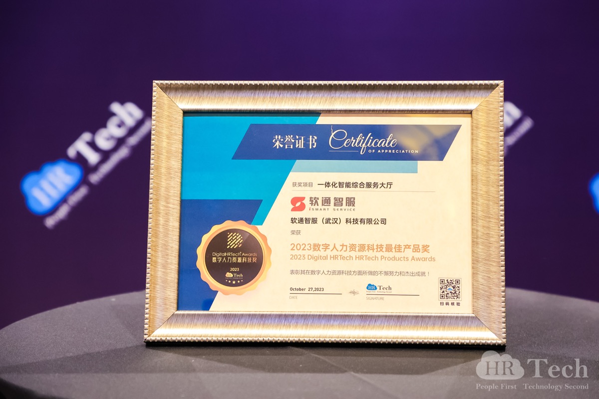 再创佳绩｜j9网站智服荣获HRTechChina人力资源科技峰会「2023数字人力资源科技奖」