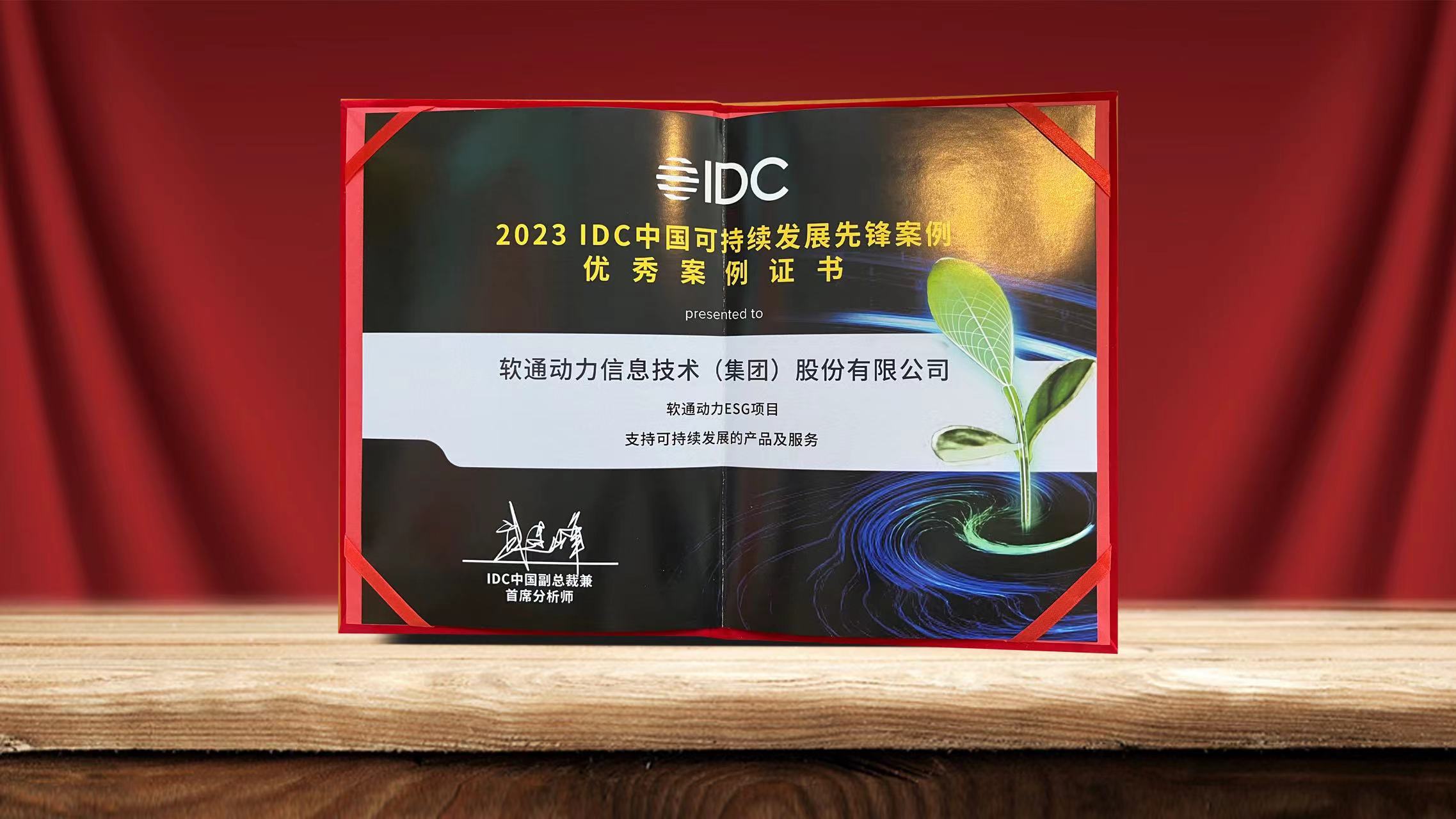 2023 IDC中国可持续发展峰会闭幕 j9网站动力ESG项目入选可持续发展前锋案例