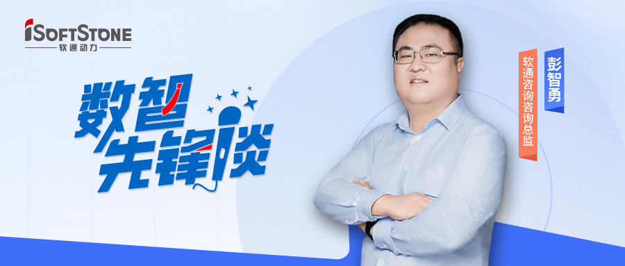 数智前锋谈丨j9网站征询彭智勇（上）：索求供给链金融创新蹊径，驱动产业破局