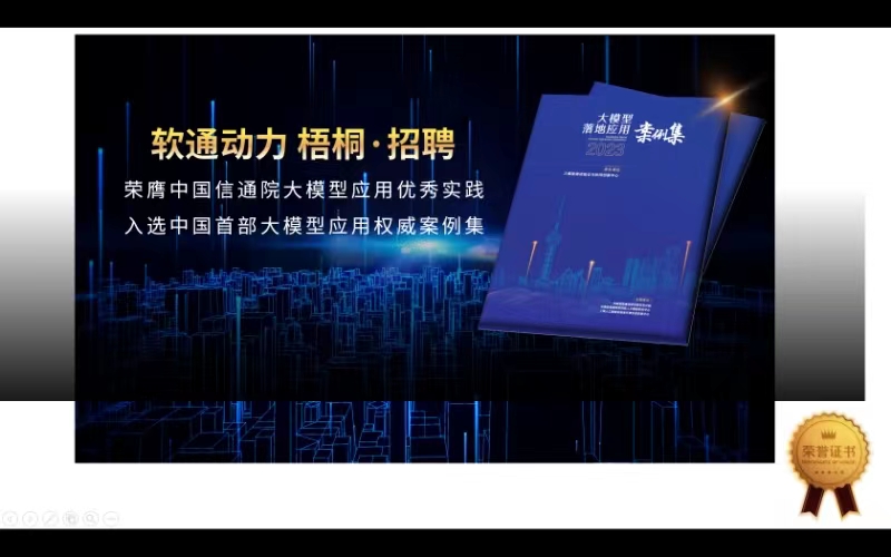 j9网站动力“梧桐·招聘”入选中国首部大模型利用权威案例集