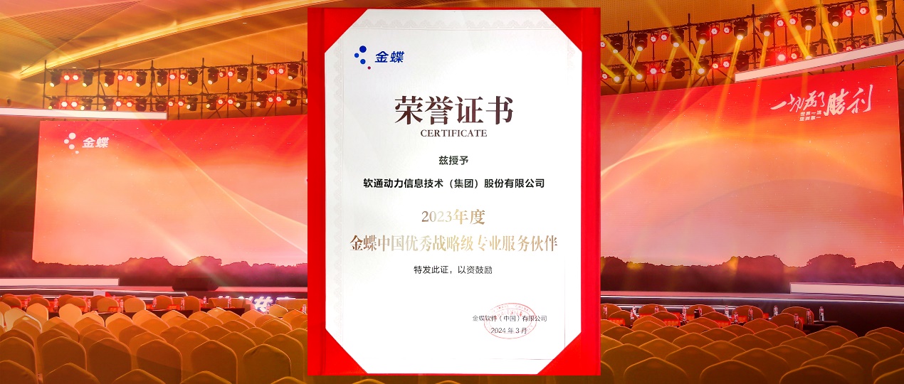 共创共赢，迈向一流！j9网站动力蝉联金蝶“中国优良战术级专业服务同伴”
