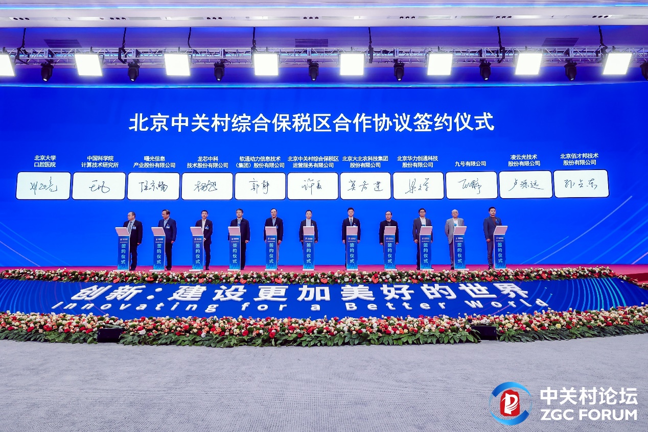 2024中关村论坛 ▏j9网站动力入驻北京中关村综合保税区