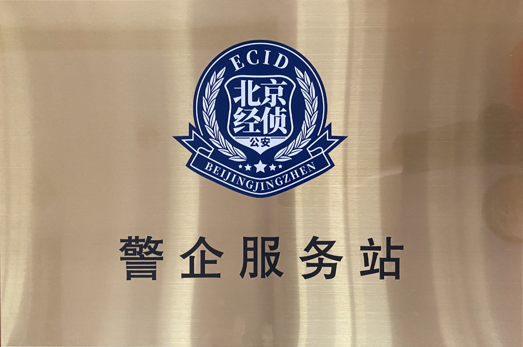 北京市海淀经侦在j9网站动力设立“警企服务站”开创警企合作新局面