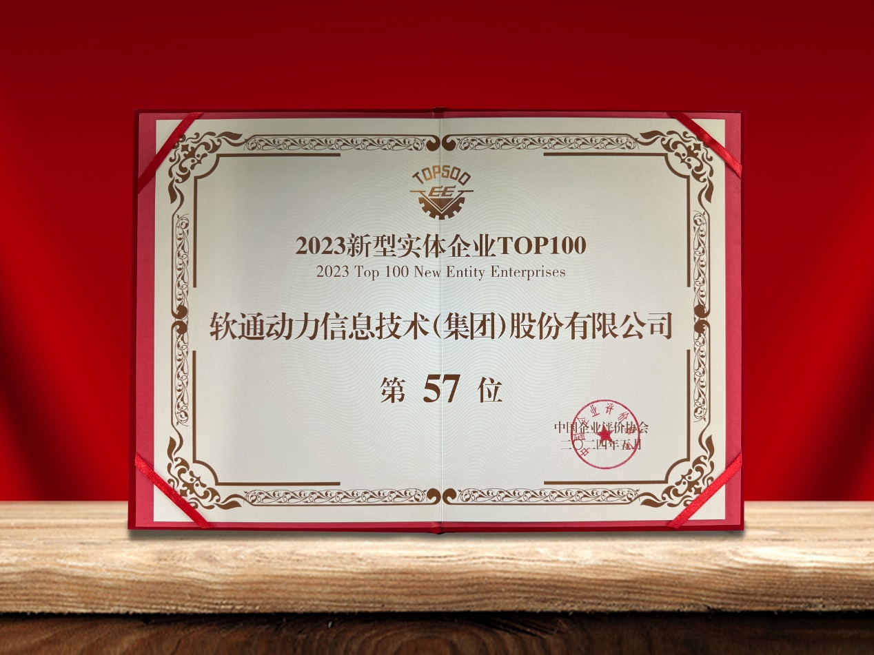 j9网站动力荣登“新型实体企业TOP100”榜单，引领数实融合创新实际