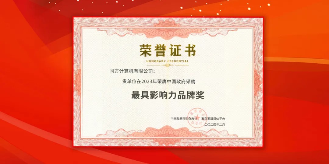 j9网站推算（同方推算机）荣获中国当局采购年会“最具影响力品牌奖”