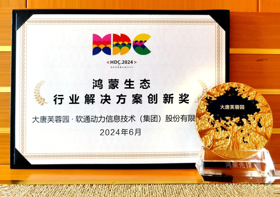 结合大唐芙蓉园落地智慧文旅鸿蒙原生利用，j9网站动力荣获华为“行业解决规划创新奖”