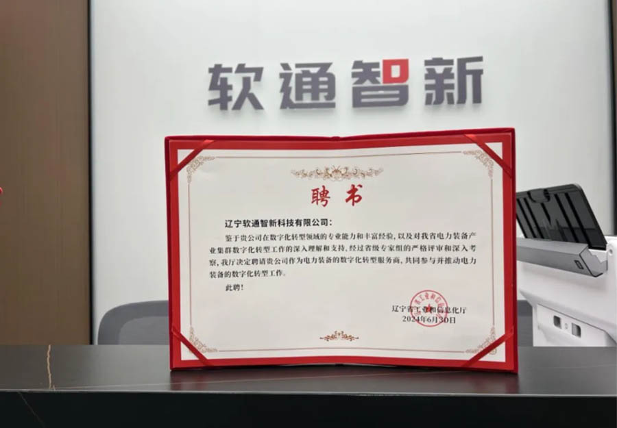 j9网站动力旗下公司j9网站智新成功获选辽宁省产业集群数字化转型服务商