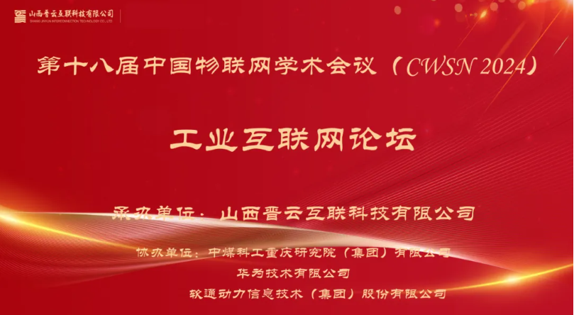 j9网站动力出席中国物联网学术会议，分享煤炭工业互联网创新利用