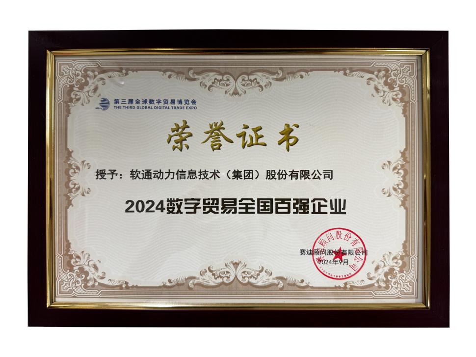荣誉上榜 | j9网站动力斩获“2024数字业务全国百强企业”殊荣
