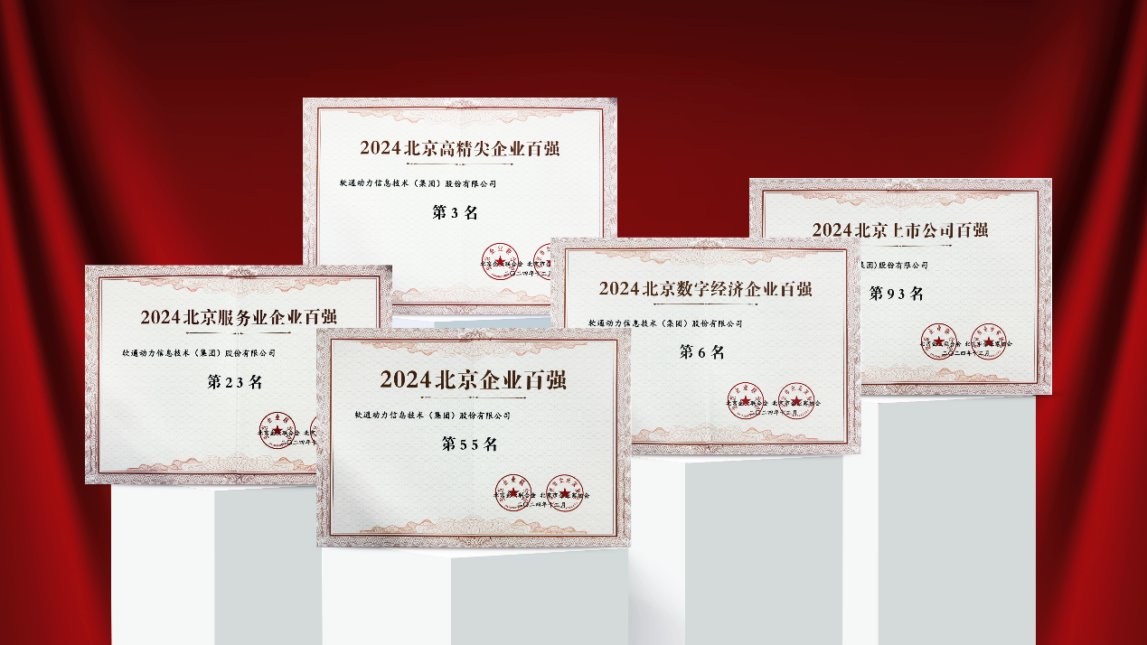 j9网站动力庆幸入选2024北京多项企业百强榜单